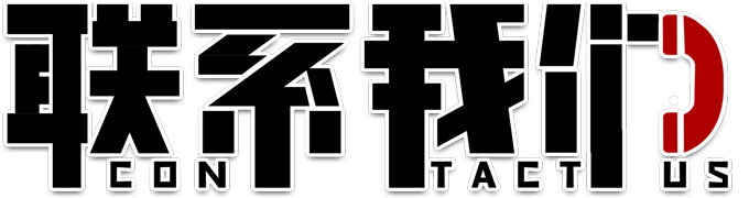 千库网_联系我们电话联系艺术字_艺术字编号10531215.jpg 千库网_联系我们电话联系艺术字_艺术字编号10531215.jpg